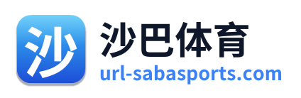 沙巴体育